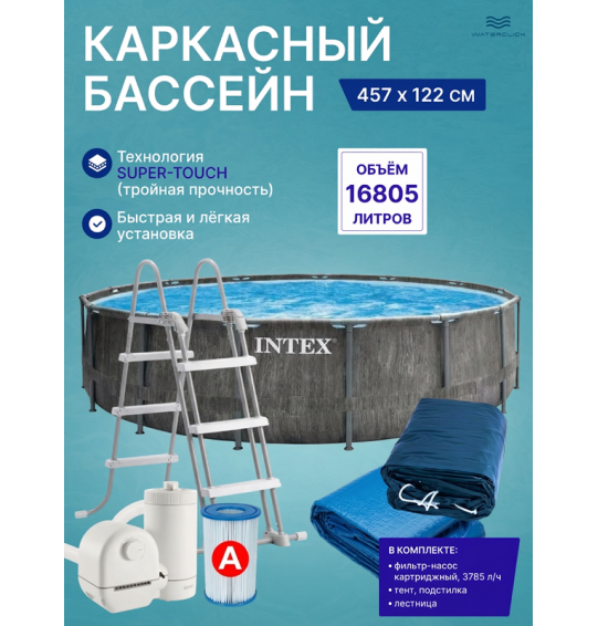 Бассейн каркасный круглый intex 26742 "GreyWood Prism Frame Premium", 457х122см, 16805 л, фильтр-насос, лестница, тент, подстилка