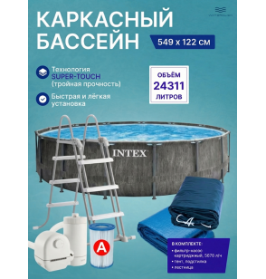 Бассейн каркасный круглый intex 26744 "GreyWood Prism Frame Premium", 549х122см, 24311 л, фильтр-насос, лестница, тент, подстилка