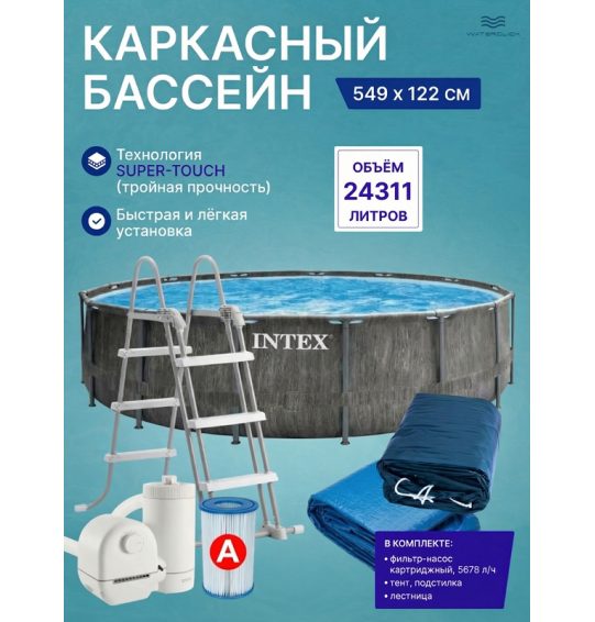 Бассейн каркасный круглый intex 26744 "GreyWood Prism Frame Premium", 549х122см, 24311 л, фильтр-насос, лестница, тент, подстилка