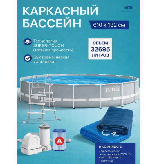 Бассейн каркасный круглый intex 26756 "Prism Frame", 610х132см, 32695 л, фильтр-насос, лестница, тент, подстилка