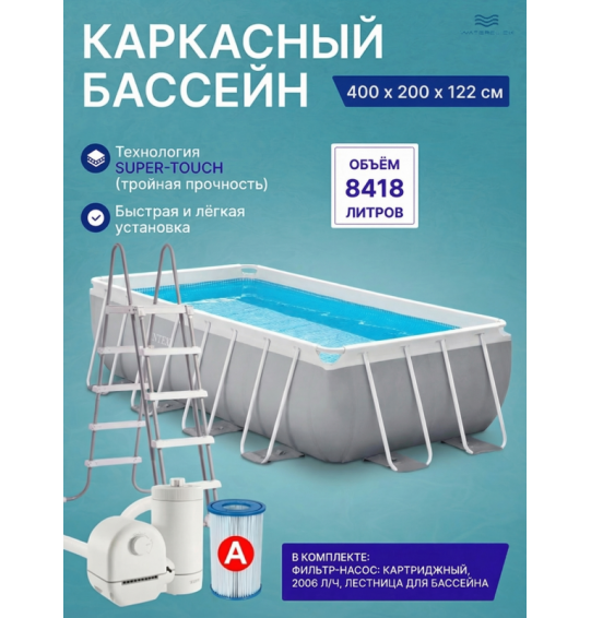 Бассейн каркасный прямоугольный Intex 26790 "Prism Frame Rectangular", 400х200х122см, 8418 л, фильтр-насос, лестница