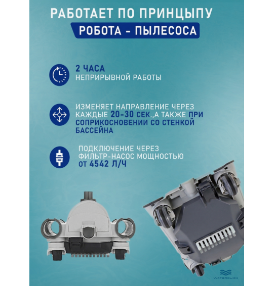 Автоматический робот-пылесос для бассейна подводный Intex 28001, для насосов от​ 6056​ до​ 13248​ л/ч