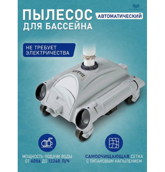 Автоматический робот-пылесос для бассейна подводный Intex 28001, для насосов от​ 6056​ до​ 13248​ л/ч