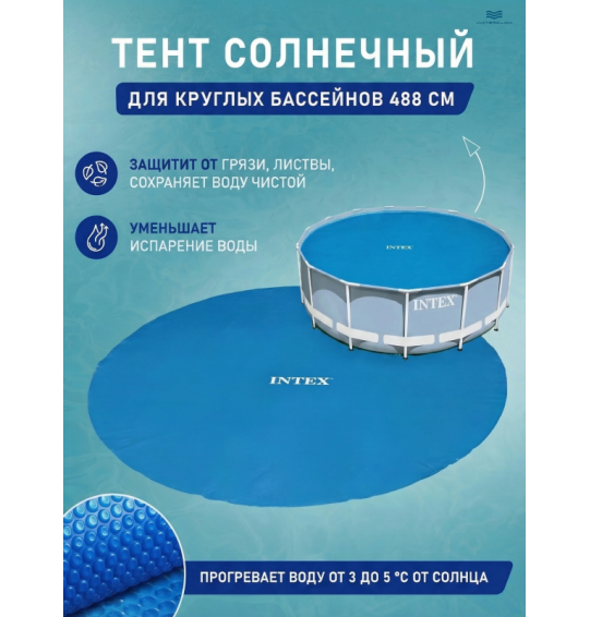 Тент-покрывало Intex 28014, с обогревающим эффектом для круглого бассейна 488 см 
