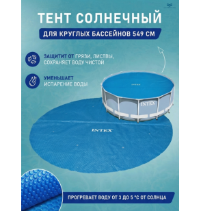 Тент-покрывало Intex 28015, с обогревающим эффектом для круглого бассейна 549 см
