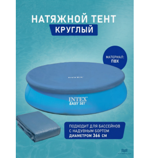 Тент для бассейнов с надувным бортом  Intex 28022 "Easy Set",  366см 
