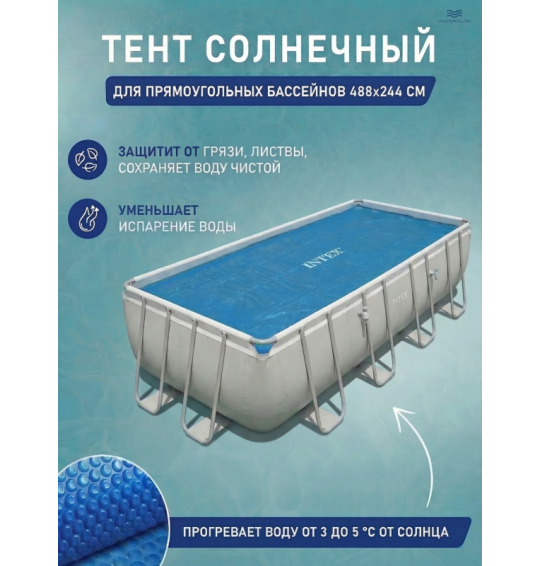 Тент-покрывало Intex 28029, с обогревающим эффектом для прямоугольного бассейна, 488x244см