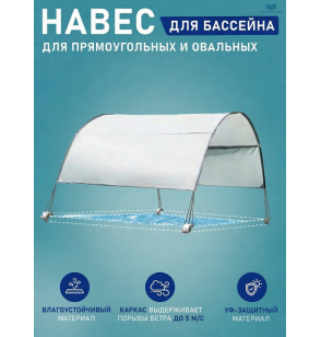 Навес для прямоугольных и овальных бассейнов Intex 28054, от 400 до 732 см
