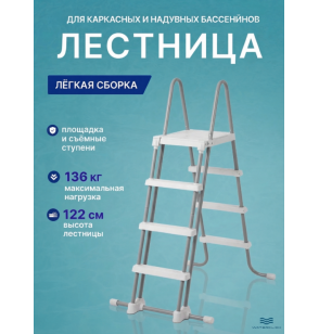 Лестница для бассейнов INTEX 28076, высота -122 см, с площадкой и съёмными ступенями