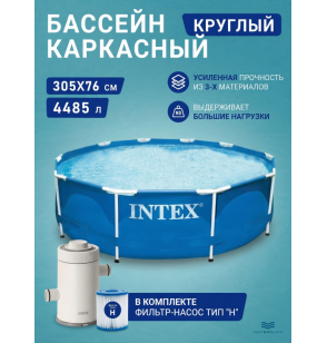 Бассейн каркасный круглый INTEX 28202 "Metal Frame Pool",  305х76см, 4485л, фильтр-насос 1250л/ч