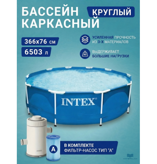Бассейн каркасный круглый INTEX 28212 "Metal Frame Pool", 366х76cм, 6503л, фильтр-насос 2006 л/ч