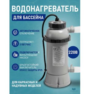 Водонагреватель проточный для бассейнов Intex 28684, до 457см