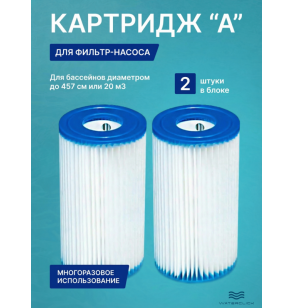 Картридж для очистки воды для фильтров насосов INTEX 29002, тип А, 2 штуки