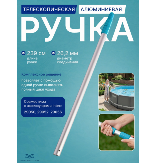 Телескопическая алюминиевая ручка для бассейна Intex 29054, длина 239 см, диаметр 26,2 мм