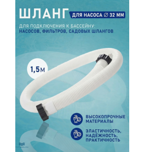 Шланг соединительный Intex 29059, диаметр 32 мм