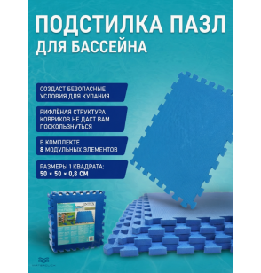 Подстилка-пазл под бассейн  Intex 29081, 8 модулей, 50х50х1см