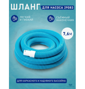 Шланг гофрированный INTEX 29083, d38 мм, длина до 7,6 м