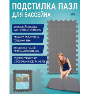 Подстилка-пазл под бассейн Intex 29084, 8 модулей, 50х50х0,5см