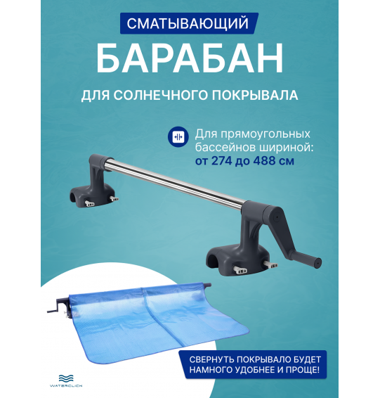 Сматывающее устройство барабан для солнечного покрывала Intex 28051, шириной 274-488см