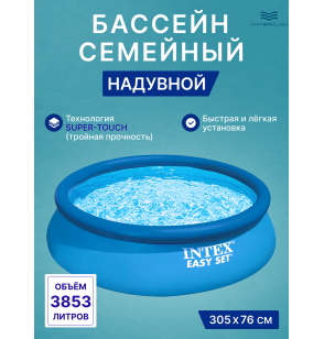 Надувной круглый бассейн 305х76 см , intex 28120 Easy Set, 3853л