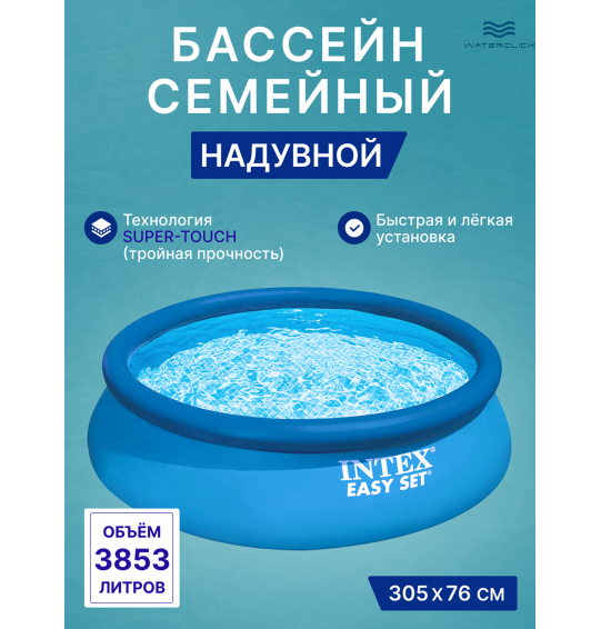 Надувной круглый бассейн 305х76 см , intex 28120 Easy Set, 3853л Надувной круглый бассейн 305х76 см , intex 28120 Easy Set, 3853л
