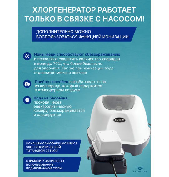 Хлоргенератор для бассейна Intex 26664 (система морской воды), объем до 17413л, выработка хлора - 4 г/ч