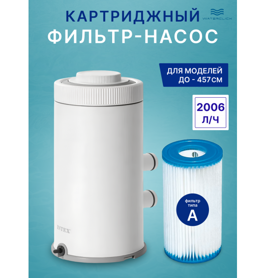 Картриджный фильтр-насос Intex 26604 (2006 л/ч), C530