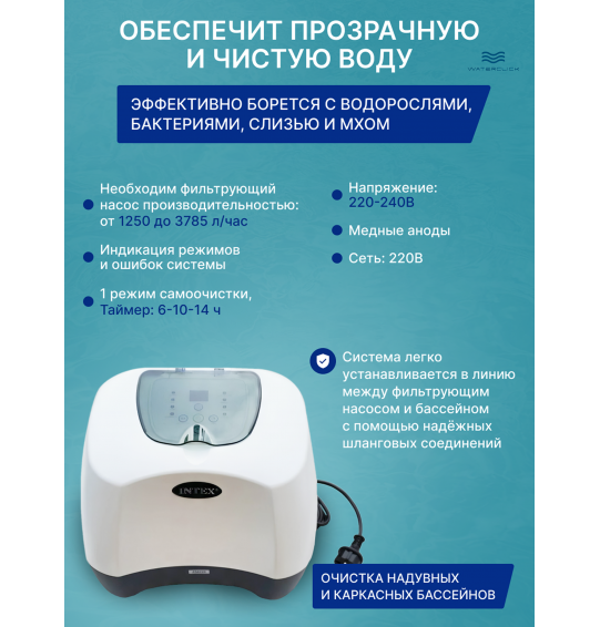 Хлоргенератор для бассейна Intex 26664 (система морской воды), объем до 17413л, выработка хлора - 4 г/ч