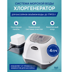 Хлоргенератор для бассейна Intex 26664 (система морской воды), объем до 17413л, выработка хлора - 4 г/ч