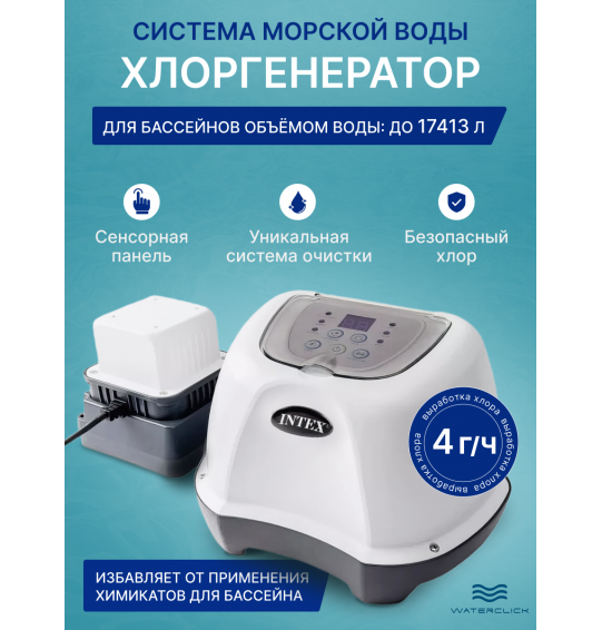 Хлоргенератор для бассейна Intex 26664 (система морской воды), объем до 17413л, выработка хлора - 4 г/ч