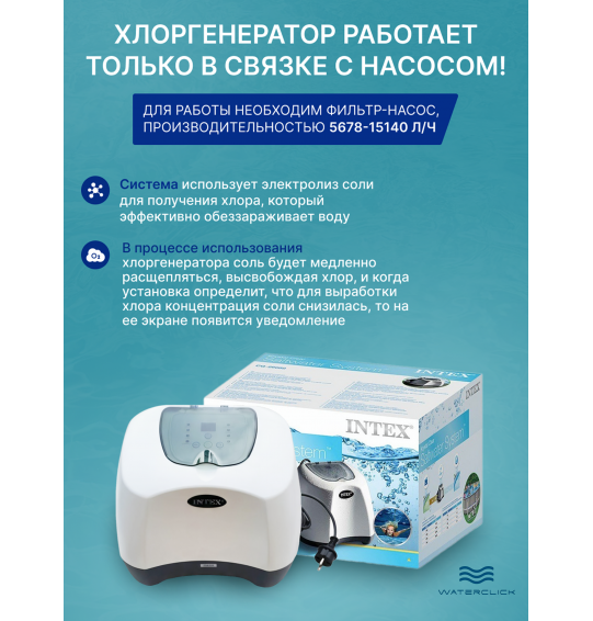 Хлоргенератор с генератором озона для бассейна с таймером Intex 26666, хлорирование - 11 г/час, озонирование - 150 мг/час.
