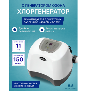 Хлоргенератор с генератором озона для бассейна с таймером Intex 26666, хлорирование - 11 г/час, озонирование - 150 мг/час.