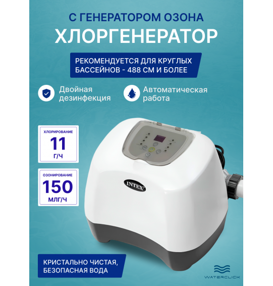 Хлоргенератор с генератором озона для бассейна с таймером Intex 26666, хлорирование - 11 г/час, озонирование - 150 мг/час.