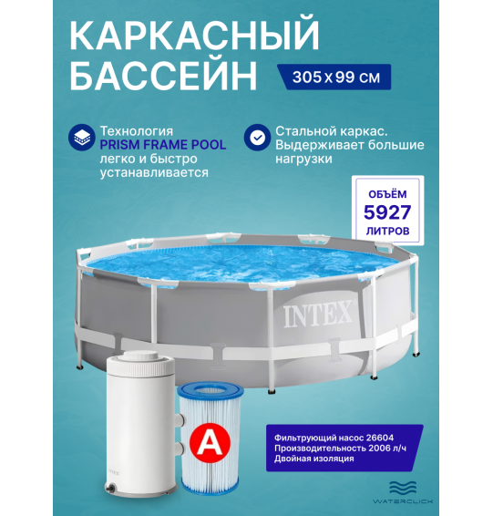 Бассейн каркасный круглый INTEX 26706, 305x99см (5927л) Бассейн каркасный круглый INTEX 26706, 305x99см (5927л)