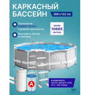 Бассейн каркасный INTEX "Prism Frame" 26718, 366 x 122см (10685л)