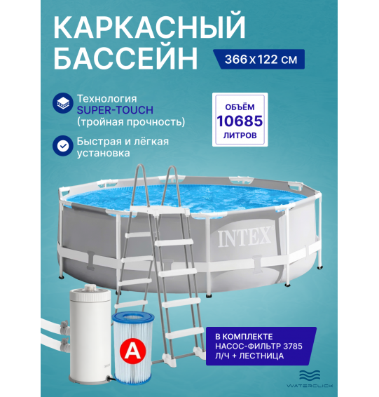Бассейн каркасный INTEX "Prism Frame" 26718, 366 x 122см (10685л)