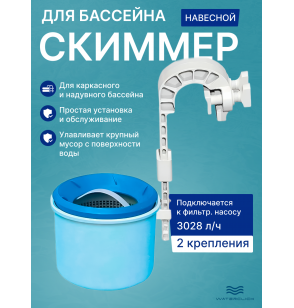 Скиммер для сбора мусора с поверхности бассейна INTEX 28000
