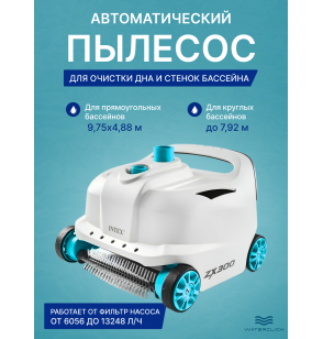 Вакуумный пылесос для каркасных бассейнов INTEX 28005 ZX300, для насосов от 6056 до 13248 л/ч, (с функцией очистки дна и стенок)