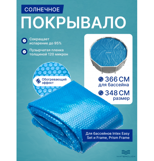 Покрывало солнечное Intex 28012 (348см) для бассейна 366см с обогревающим эффектом
