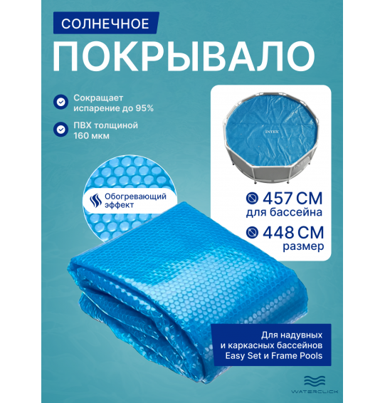 Покрывало солнечное Intex 28013 (448см) для бассейна 457см с обогревающим эффектом