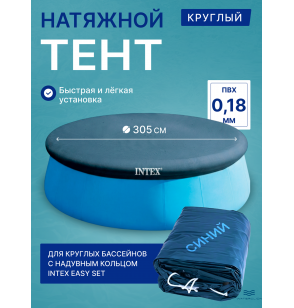 Тент-накидка (покрывало) для надувного бассейна Intex 28021, диаметр - 305 см