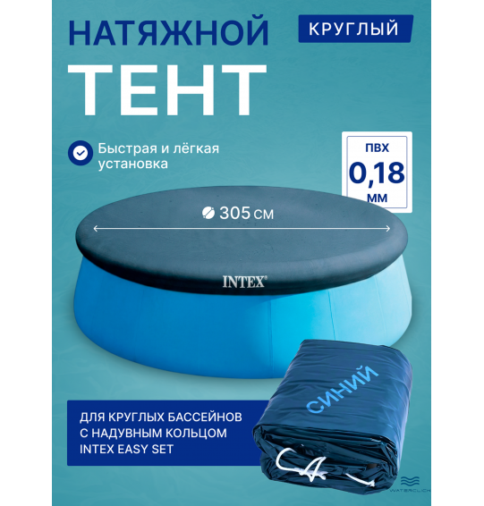 Тент-накидка (покрывало) для надувного бассейна Intex 28021, диаметр - 305 см