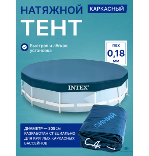 Тент (покрывало) для каркасного бассейна Intex 28030, диаметр - 305см
