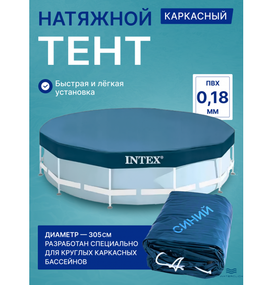Тент (покрывало) для каркасного бассейна Intex 28030, диаметр - 305см