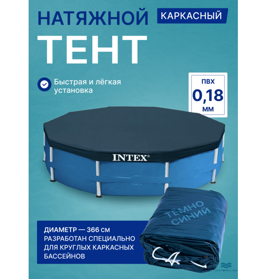 Тент (покрвало) для каркасного бассейна Intex 28031, диаметр - 366 см