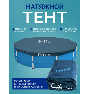 Тент (покрывало) для каркасного бассейна Intex 28032, диаметр - 457 см
