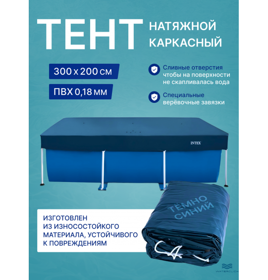 Тент (покрывало) Intex 28038 на прямоугольный каркасный бассейн, размер - 300х200см