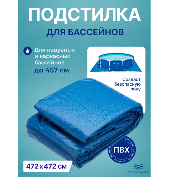Подстилка под бассейн Intex 28048, 472×472 см