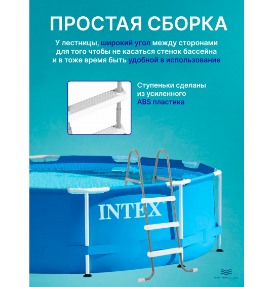 Лестница для бассейнов INTEX 28065, высота - 107 см, 3 ступеньки, без площадки
