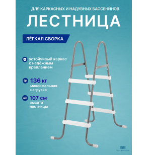 Лестница для бассейнов INTEX 28065, высота - 107 см, 3 ступеньки, без площадки